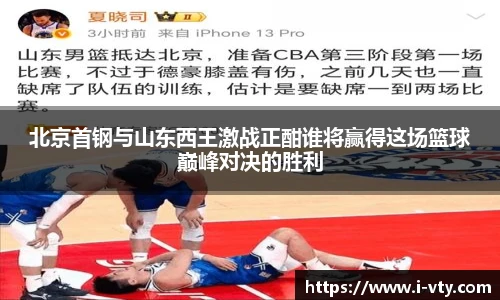 北京首钢与山东西王激战正酣谁将赢得这场篮球巅峰对决的胜利